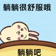 躺躺很舒服哦 Laying Down Feel So Good — Memes meme