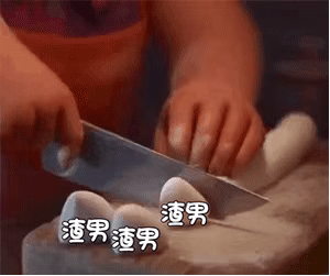 切除渣男 — Reaction meme