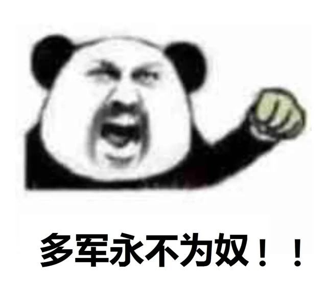 多军永不为奴！！ — Reaction meme