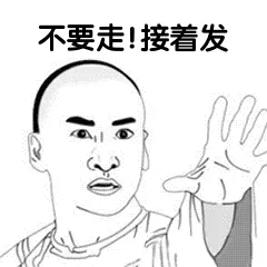 不要走！接着发 — Reaction meme