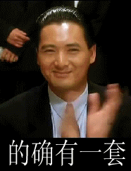 的确有一套 — Reaction meme