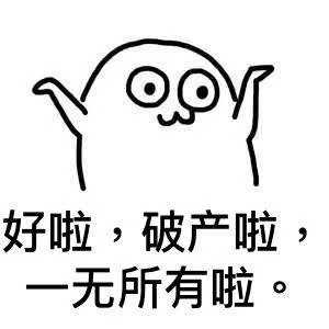 一无所有啦 — Reaction meme