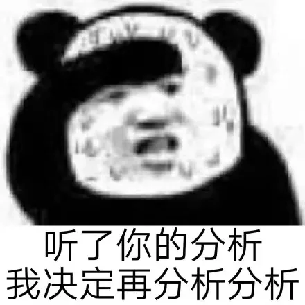 听了你的分析我再分析分析 — Reaction meme