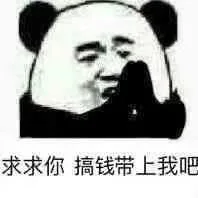 求你搞钱带上我 — Reaction meme