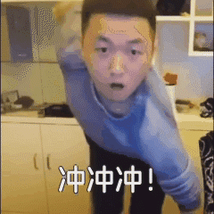 冲冲冲！！ — Reaction meme