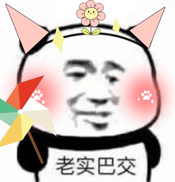 老实巴交 — Reaction meme