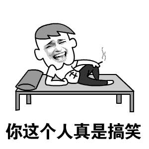 你这个人真是搞笑 You’re A Funny Guy — Reaction meme