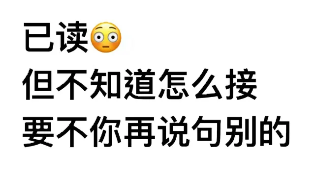 已读无法回 — Reaction meme