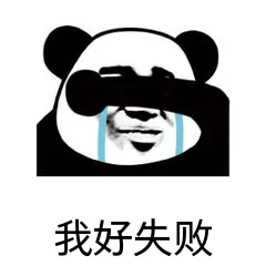 我好失败 — Reaction meme