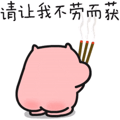 请让我不劳而获 — Reaction meme