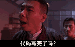 代码写完了吗？ — Reaction meme