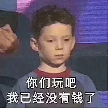 我已经没钱了 — Reaction meme