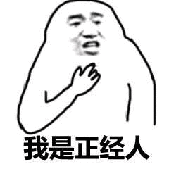 我是正经人 I'm a Good Guy — Memes meme
