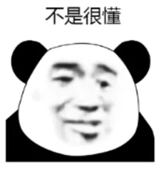 熊猫人 不是很懂 — Reaction meme