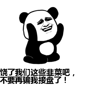 饶了韭菜吧 — Reaction meme
