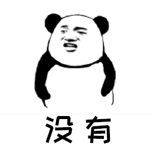 熊猫人 没有 — Reaction meme
