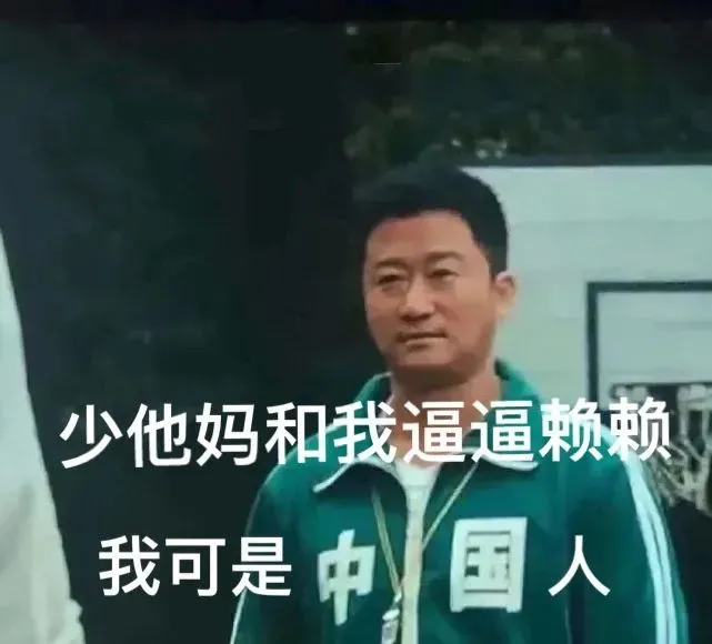 我是中国人 — Reaction meme
