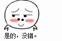 是的，没错! — Reaction meme