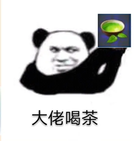 熊猫人 大佬喝茶 — Reaction meme