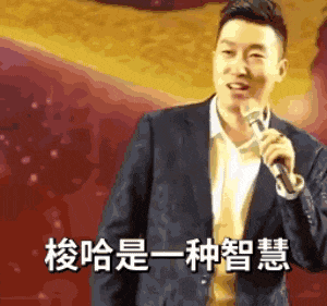 梭哈是一种智慧 — Reaction meme