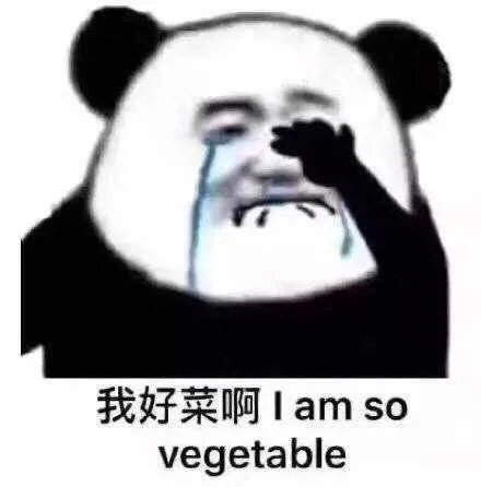 我好菜啊 I am So Vegetable — Reaction meme