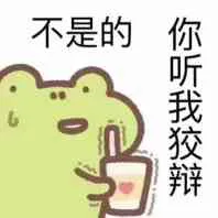不是的 你听我狡辩 — Reaction meme