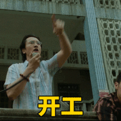 开工 Work Start — Memes meme
