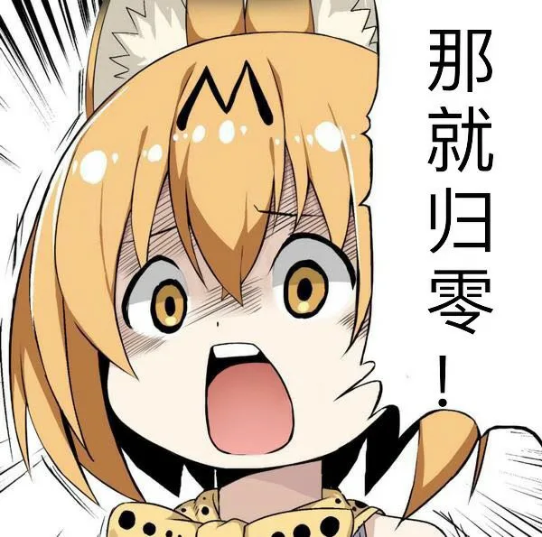 那就归零！ — Reaction meme