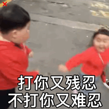 打你不打你 — Reaction meme