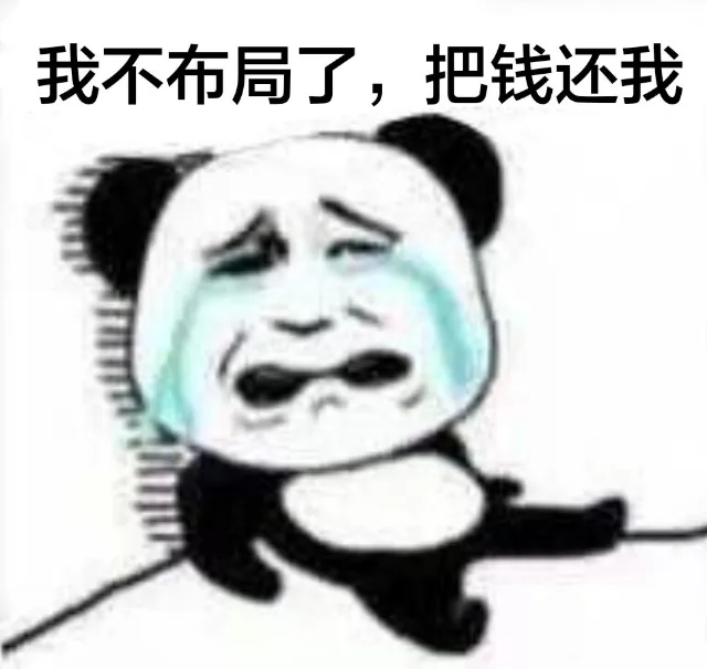 我不布局了，把钱还我 — Reaction meme