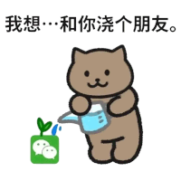 我想和你浇个朋友 I Wanna Water Our Friendship — Memes meme