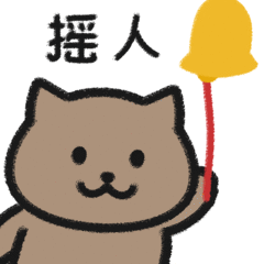 摇人 — Reaction meme