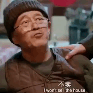 不卖 贵贱不卖 — Reaction meme