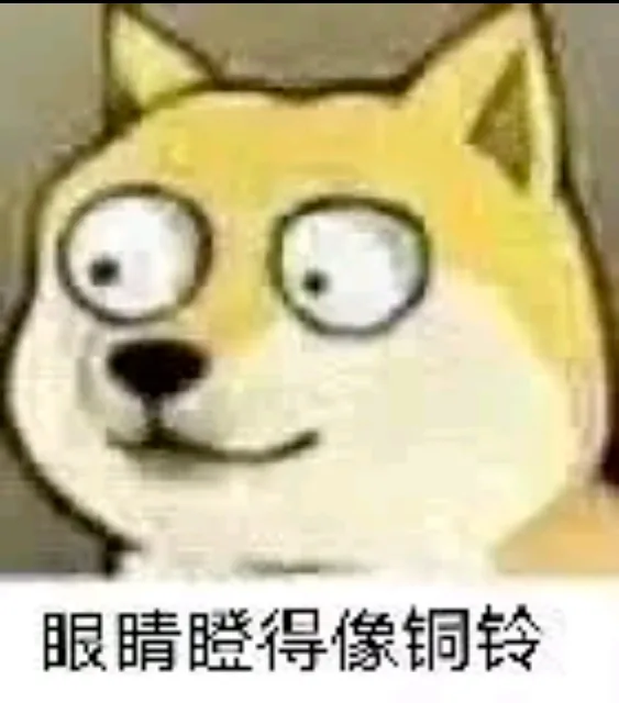 眼睛瞪的像铜铃 — Reaction meme