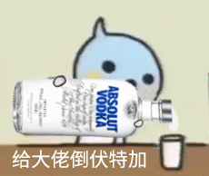 给大佬倒伏特加 Pouring the Boss a Vodka — Reaction meme