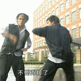 你们不要再打了 Please Stop Fighting — Reaction meme