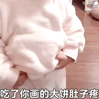 吃了你画的大饼肚子疼 — Reaction meme
