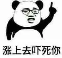 涨上去吓死你 — Reaction meme