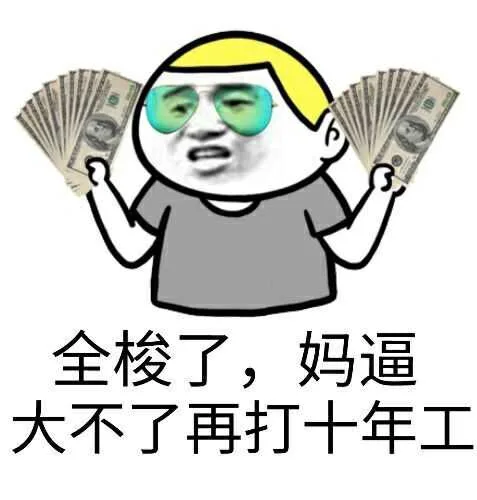 全梭了 — Reaction meme