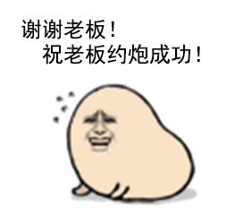 祝老板约炮成功 — Reaction meme