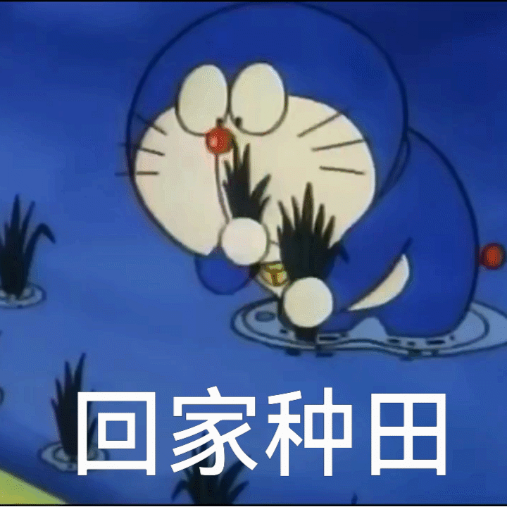 哆啦A梦回家种田 — Reaction meme