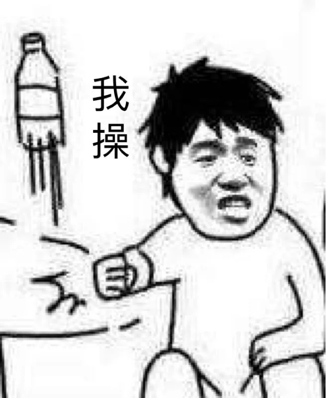 我操 — Reaction meme