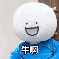 牛啊 — Reaction meme