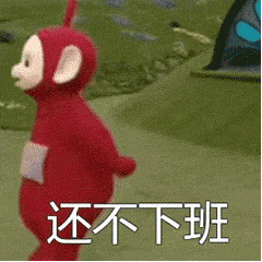 还不下班 Need to Leave Work — Memes meme