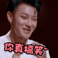 你真搞笑 You Are So Funny — Reaction meme