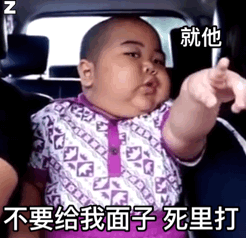 不要给我面子 — Reaction meme