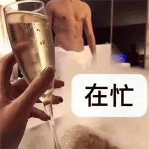 在忙 — Reaction meme