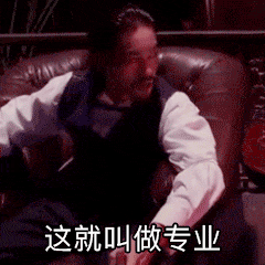 这就叫做专业 — Reaction meme