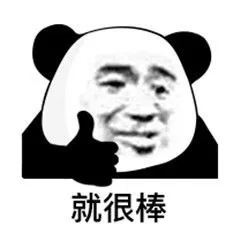 熊猫人 就很棒 — Reaction meme