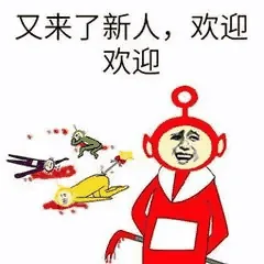 又来了新人，欢迎 — Reaction meme